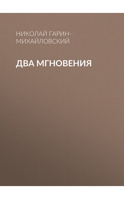 Обложка книги «Два мгновения» автора Николая Гарин-Михайловския.