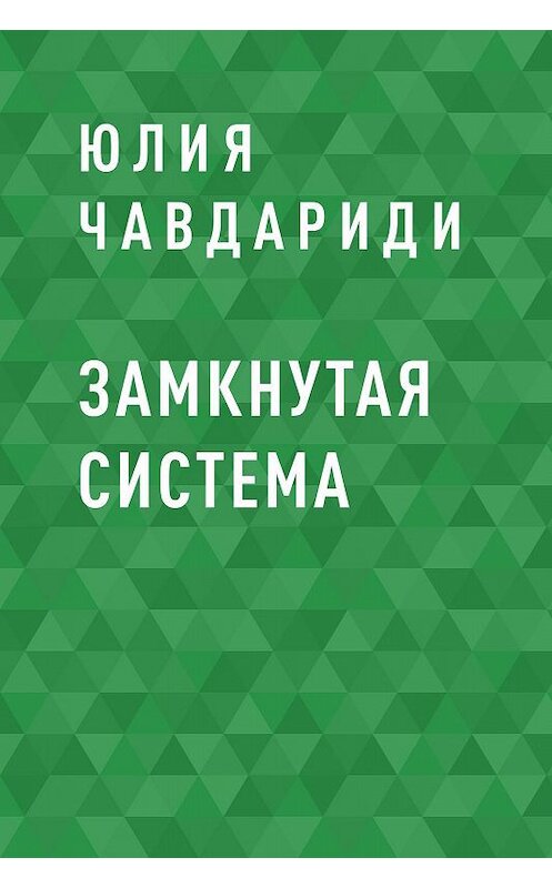 Обложка книги «Замкнутая система» автора Юлии Чавдариди.