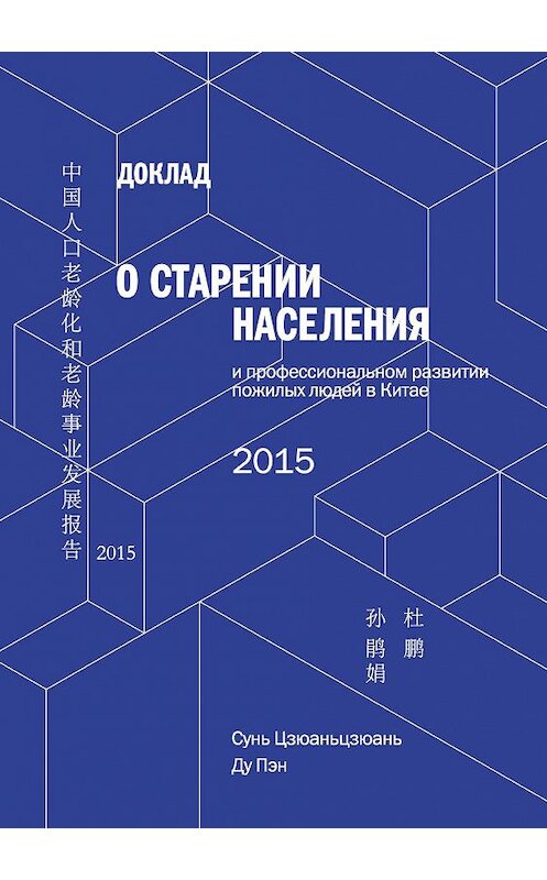 Обложка книги «Доклад о старении населения и профессиональном развитии пожилых людей в Китае» автора  издание 2020 года. ISBN 9785907015692.