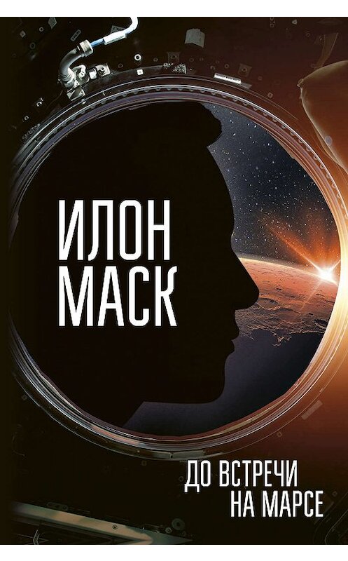 Обложка книги «Илон Маск. До встречи на Марсе» автора Анны Кроули Реддинг издание 2019 года. ISBN 9785171172565.