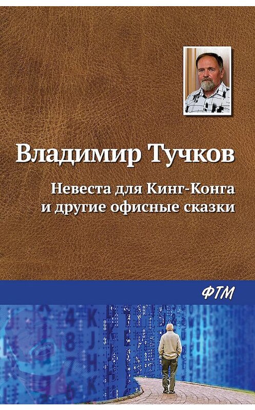 Обложка книги «Невеста для Кинг-Конга и другие офисные сказки» автора Владимира Тучкова. ISBN 9785446733408.