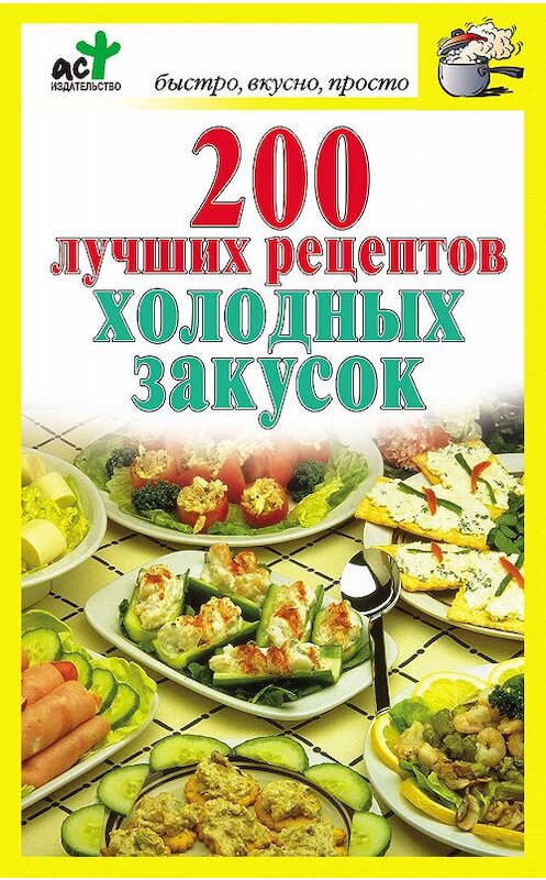 Обложка книги «200 лучших рецептов холодных закусок» автора Неустановленного Автора издание 2010 года. ISBN 9785170637669.