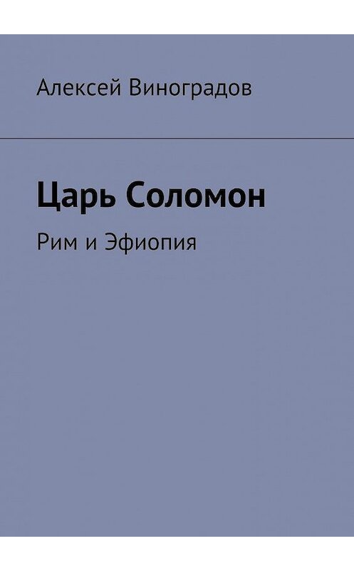 Обложка книги «Царь Соломон. Рим и Эфиопия» автора Алексея Виноградова. ISBN 9785449090676.