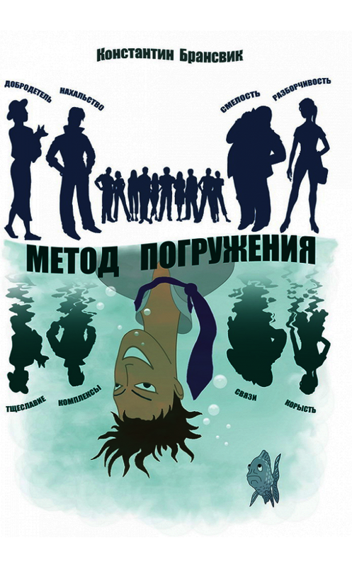 Обложка книги «Метод погружения (сборник)» автора Константина Брансвика.