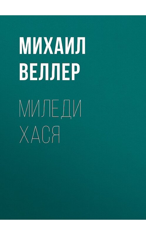 Обложка книги «Миледи Хася» автора Михаила Веллера издание 2006 года. ISBN 5170390114.