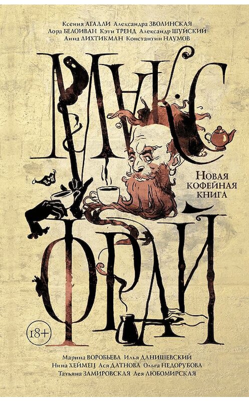 Обложка книги «Новая кофейная книга (сборник)» автора  издание 2018 года. ISBN 9785171053819.