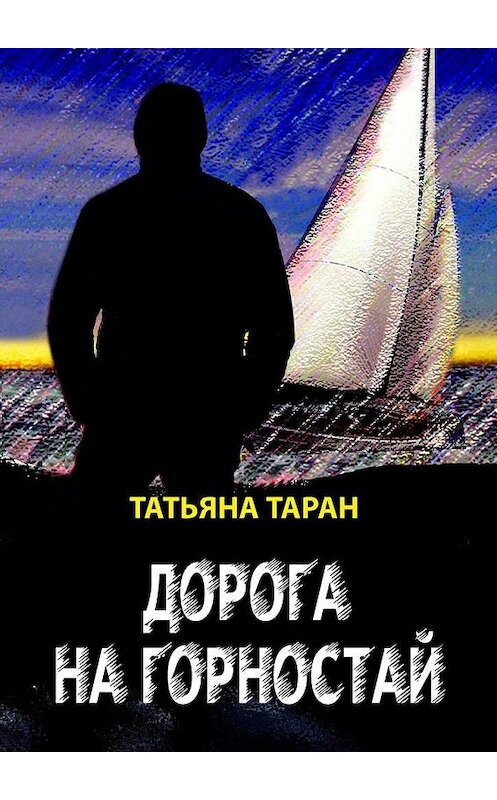 Обложка книги «Дорога на Горностай» автора Татьяны Таран. ISBN 9785005196910.