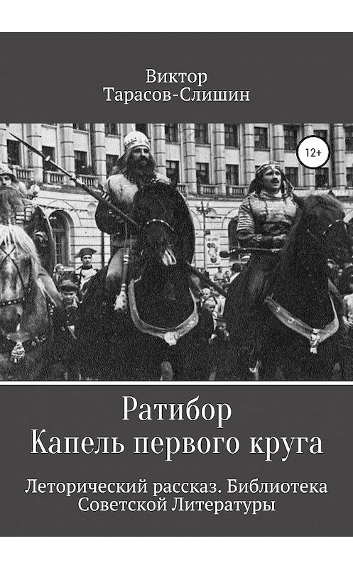 Обложка книги «Ратибор. Капель первого круга» автора Виктора Тарасов-Слишина издание 2020 года.