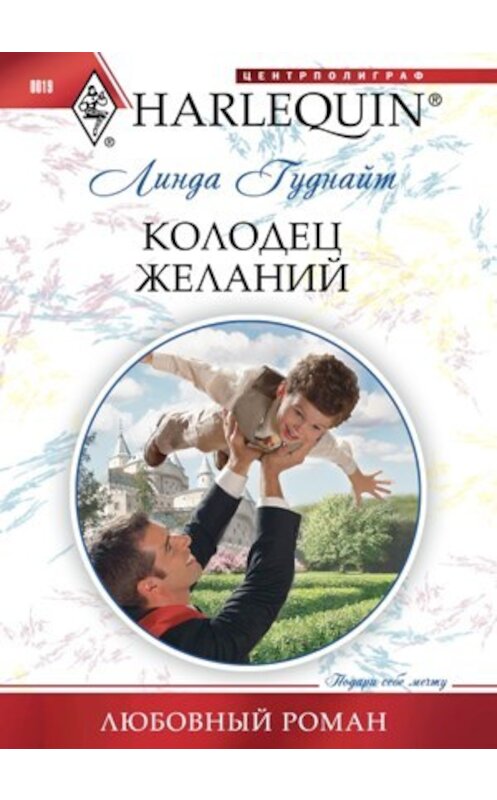 Обложка книги «Колодец желаний» автора Линды Гуднайта издание 2010 года. ISBN 9785227021847.