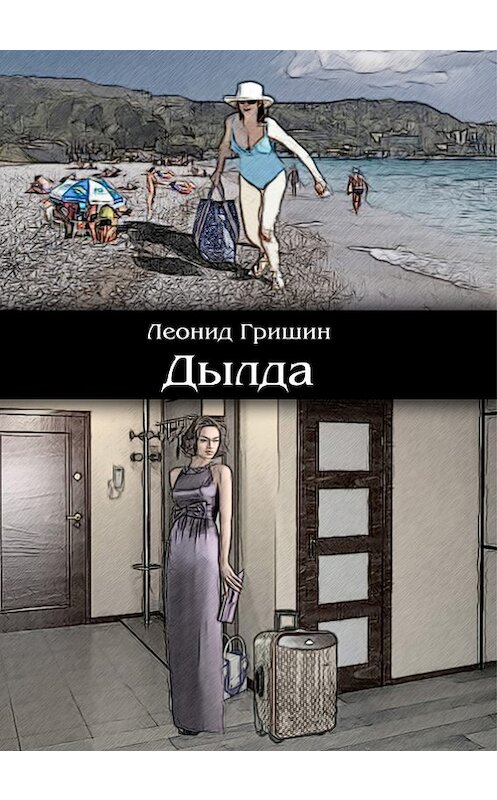 Обложка книги «Дылда» автора Леонида Гришина издание 2014 года. ISBN 9785944220141.