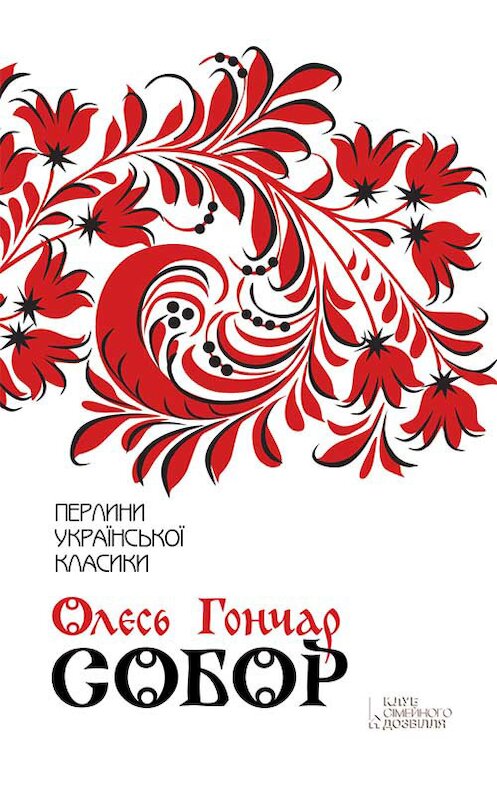 Обложка книги «Собор» автора Олеся Гончара издание 2018 года. ISBN 9786171257290.