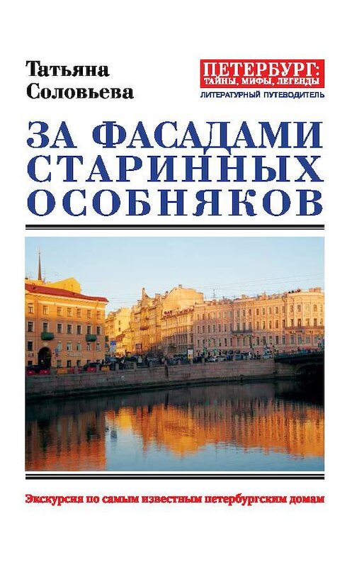 Обложка книги «За фасадами старинных особняков. Экскурсия по самым известным петербургским домам» автора Татьяны Соловьевы издание 2018 года. ISBN 9785604098943.