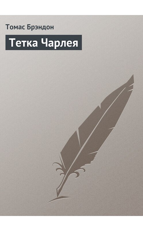 Обложка книги «Тетка Чарлея» автора Томаса Брэндона.