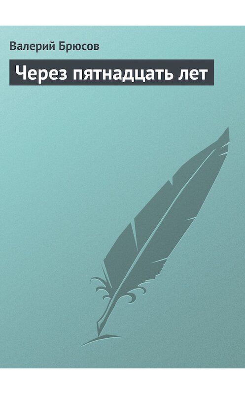 Обложка книги «Через пятнадцать лет» автора Валерия Брюсова.