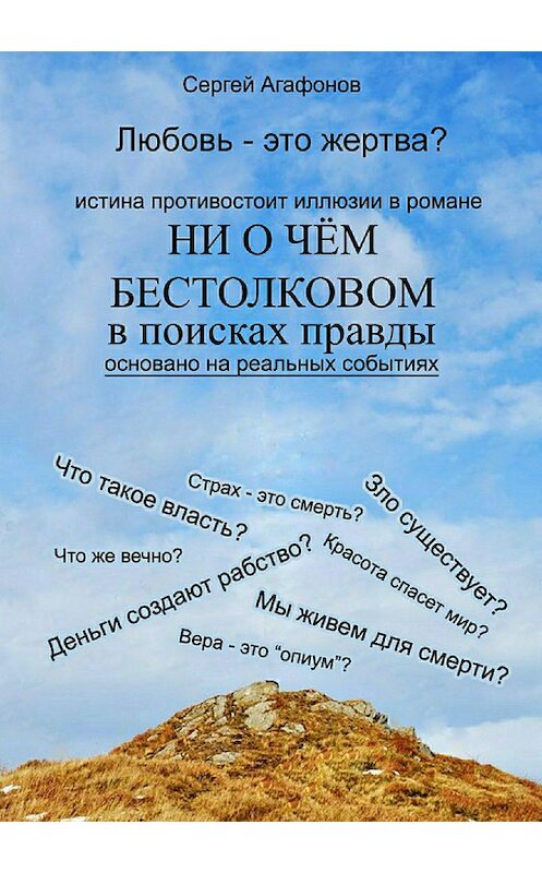 Обложка книги «Ни о чем бестолковом» автора Сергея Агафонова издание 2017 года.