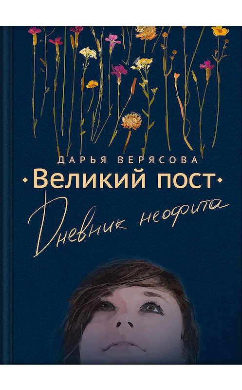 Обложка книги «Великий пост. Дневник неофита» автора Дарьи Верясовы издание 2020 года. ISBN 9785001520467.