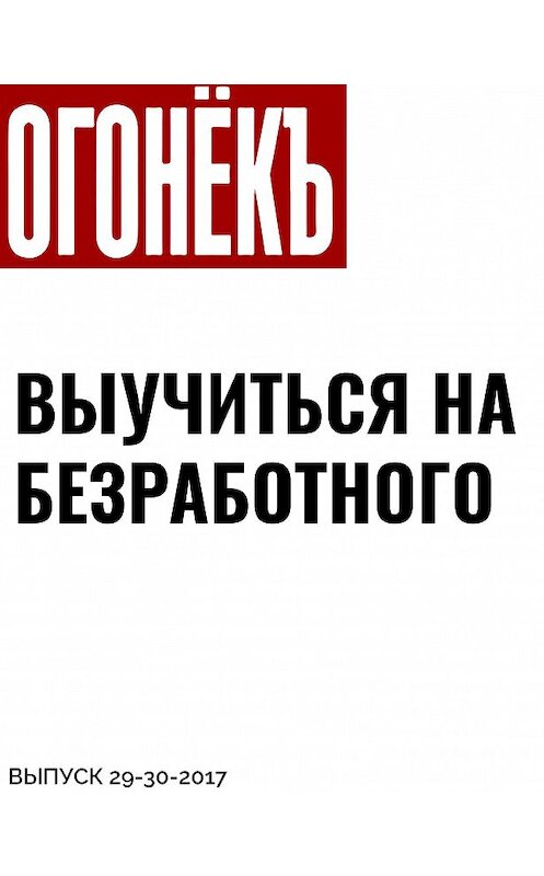 Обложка книги «ВЫУЧИТЬСЯ НА БЕЗРАБОТНОГО» автора Александра Трушина.