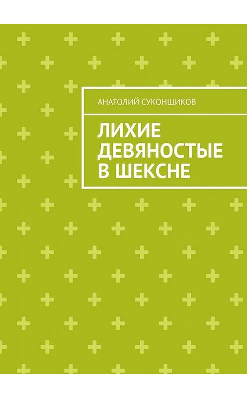 Обложка книги «Лихие девяностые в Шексне» автора Анатолия Суконщикова. ISBN 9785005108746.