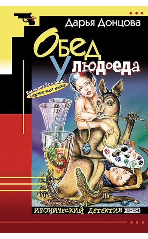 Обложка книги «Обед у людоеда» автора Дарьи Донцовы издание 2006 года. ISBN 5699170545.