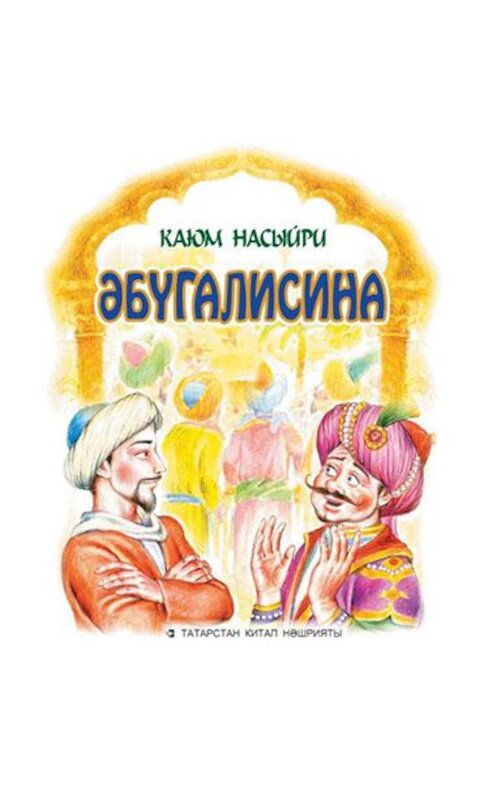 Обложка аудиокниги «Әбүгалисина» автора Каюм Насыйри.