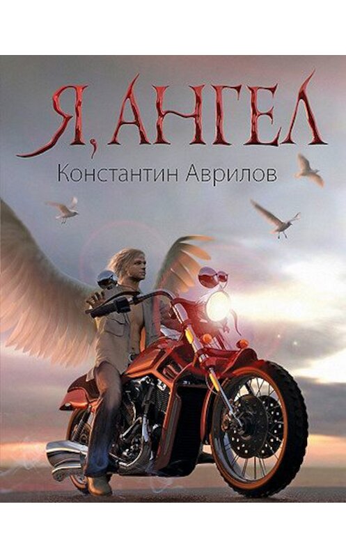 Обложка книги «Я, ангел» автора Константина Аврилова издание 2010 года. ISBN 9785699424238.
