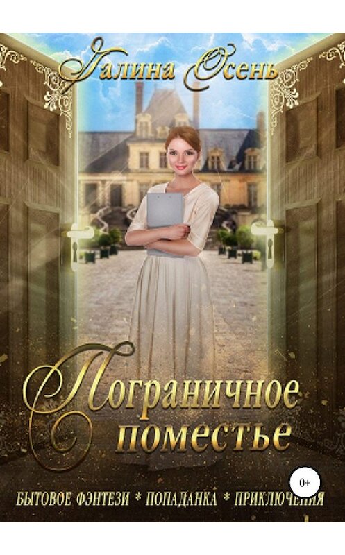 Обложка книги «Пограничное поместье» автора Галиной Осени издание 2019 года.