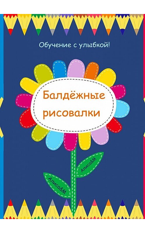 Обложка книги «Балдёжные рисовалки» автора Алиса&m. ISBN 9785449303646.