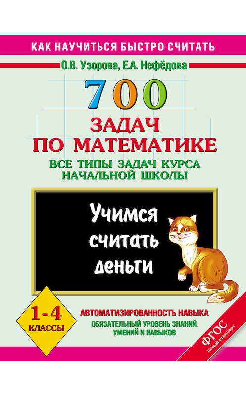 Обложка книги «700 задач по математике. Все типы задач курса начальной школы. Учимся считать деньги. 1-4 классы» автора  издание 2013 года. ISBN 9785170812547.