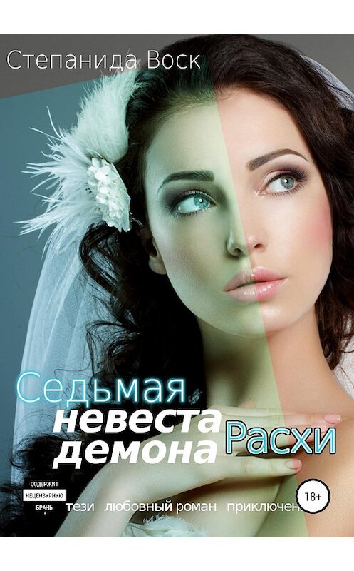 Обложка книги «Седьмая невеста демона Расхи» автора Степаниды Воска издание 2020 года.
