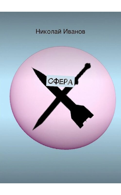 Обложка книги «Сфера» автора Николая Иванова. ISBN 9785447411015.