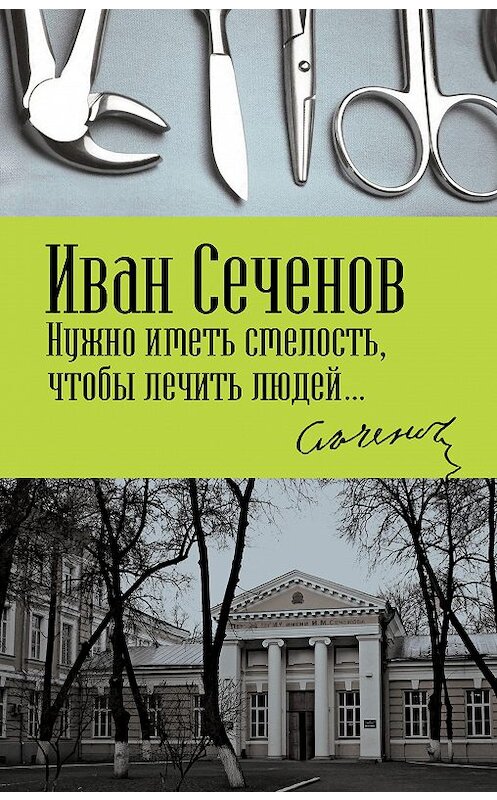 Обложка книги «Нужно иметь смелость, чтобы лечить людей…» автора Ивана Сеченова издание 2018 года. ISBN 9785907024656.