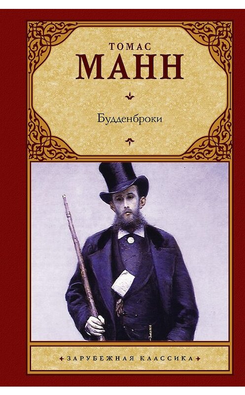 Обложка книги «Будденброки» автора Томаса Манна издание 2011 года. ISBN 9785171000639.