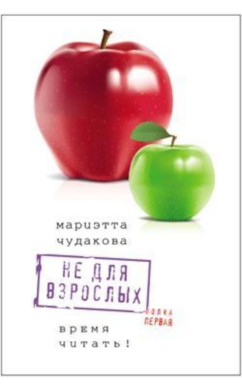 Обложка книги «Не для взрослых. Время читать! Полка первая» автора Мариэтти Чудаковы издание 2009 года. ISBN 9785969110793.
