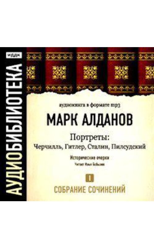 Обложка аудиокниги «Черчилль. Гитлер. Сталин. Пилсудский» автора Марка Алданова.