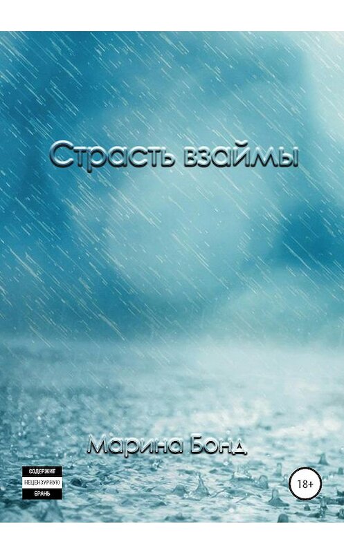 Обложка книги «Страсть взаймы» автора Мариной Бонд издание 2020 года. ISBN 9785532042575.