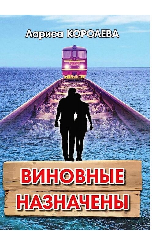 Обложка книги «Виновные назначены» автора Лариси Королевы. ISBN 9785005081933.