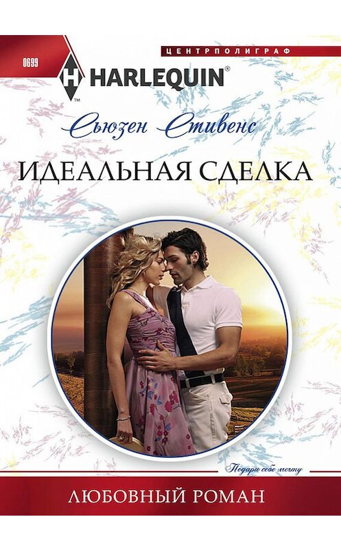 Обложка книги «Идеальная сделка» автора Сьюзена Стивенса издание 2017 года. ISBN 9785227073150.