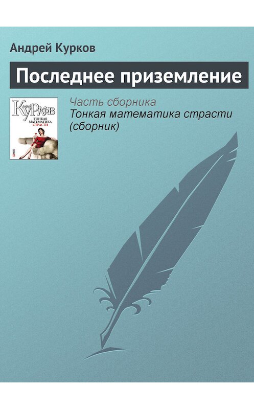 Обложка книги «Последнее приземление» автора Андрейа Куркова издание 2011 года.