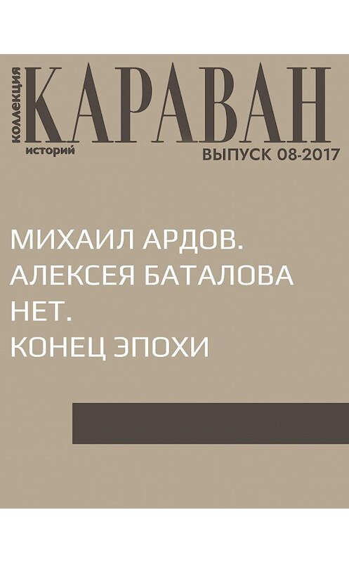 Обложка книги «Михаил Ардов. Алексея Баталова нет. Конец эпохи» автора Ириной Зайчик.