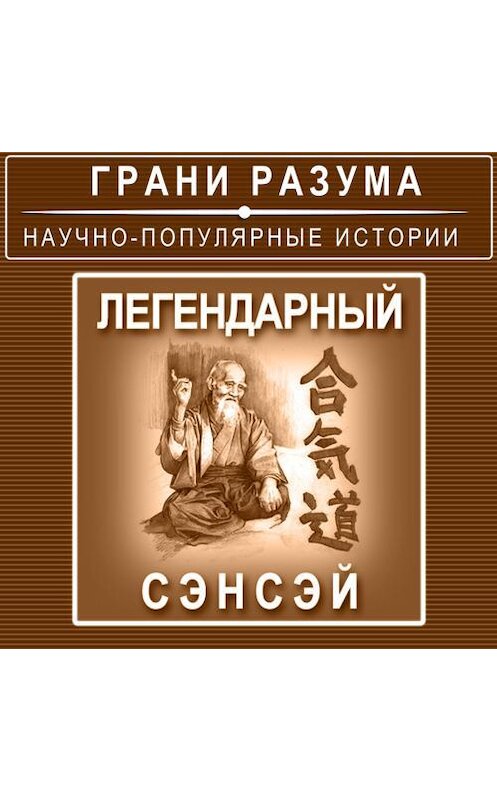 Обложка аудиокниги «Легендарный сэнсэй» автора Анатолия Стрельцова.