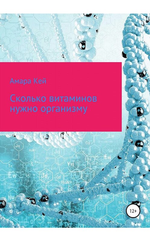 Обложка книги «Сколько витаминов нужно организму» автора Амары Кея издание 2019 года.