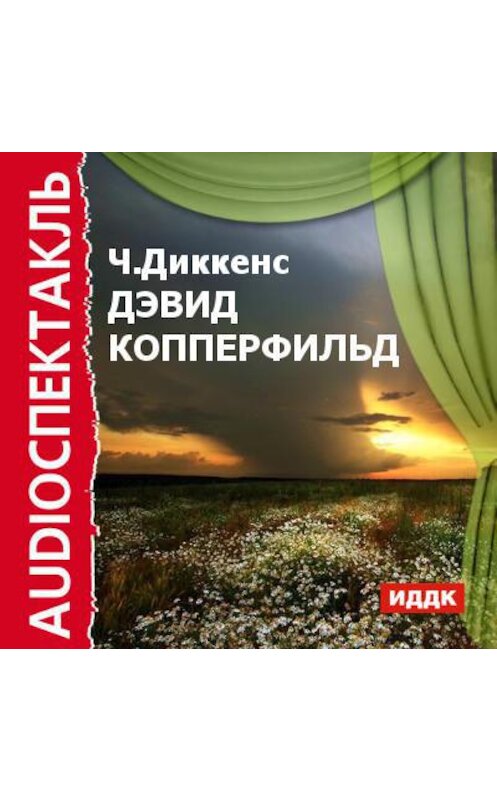 Обложка аудиокниги «Дэвид Копперфильд (спектакль)» автора Чарльза Диккенса.