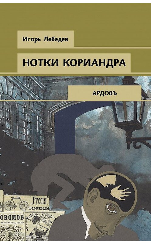 Обложка книги «Нотки кориандра» автора Игоря Лебедева издание 2021 года. ISBN 9785041167714.