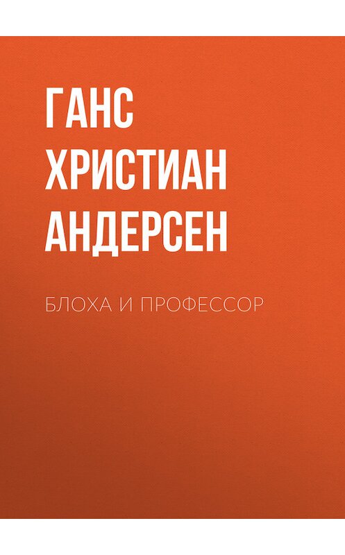 Обложка книги «Блоха и профессор» автора Ганса Андерсена.