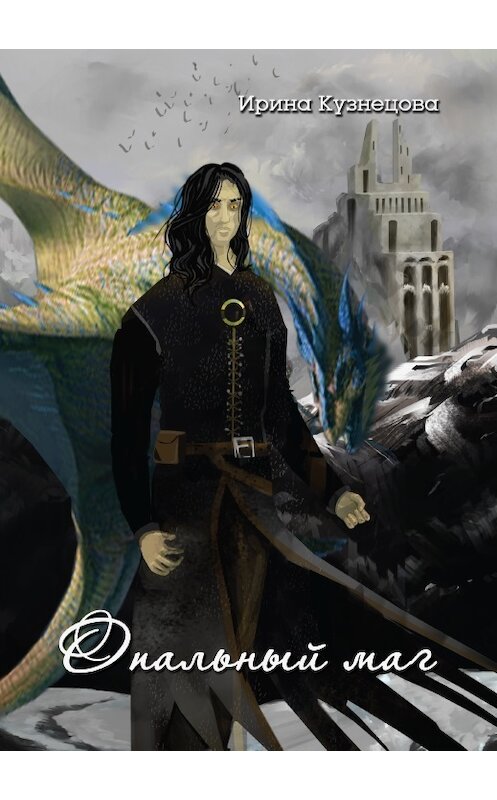 Обложка книги «Опальный маг» автора Ириной Кузнецовы издание 2017 года. ISBN 9785604006603.