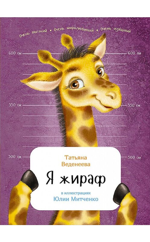 Обложка книги «Я жираф» автора Татьяны Веденеевы издание 2017 года. ISBN 9785961408881.