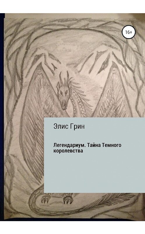 Обложка книги «Легендариум. Тайна Темного королевства» автора Элиса Грина издание 2020 года.