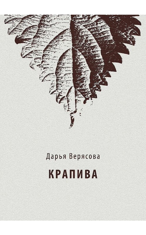 Обложка книги «Крапива» автора Дарьи Верясовы. ISBN 9785916271614.