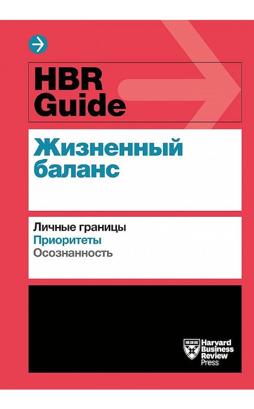 Обложка книги «HBR Guide. Жизненный баланс» автора  издание 2020 года. ISBN 9785001468684.