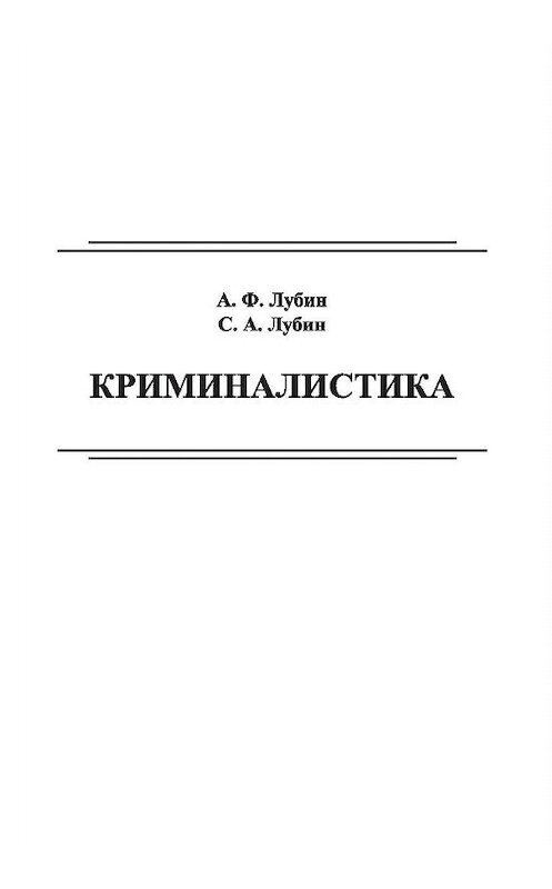 Обложка книги «Криминалистика» автора . ISBN 9785001183778.